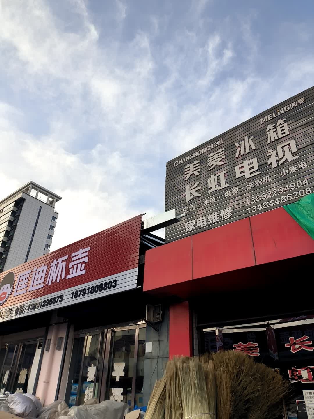 长虹美菱专卖店(广榆建材批发市场店)