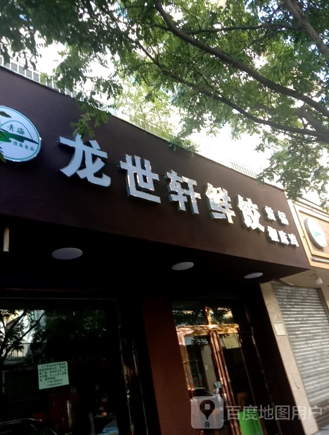 清真·龙世轩炕锅王(青海省职工科技教育大楼店)