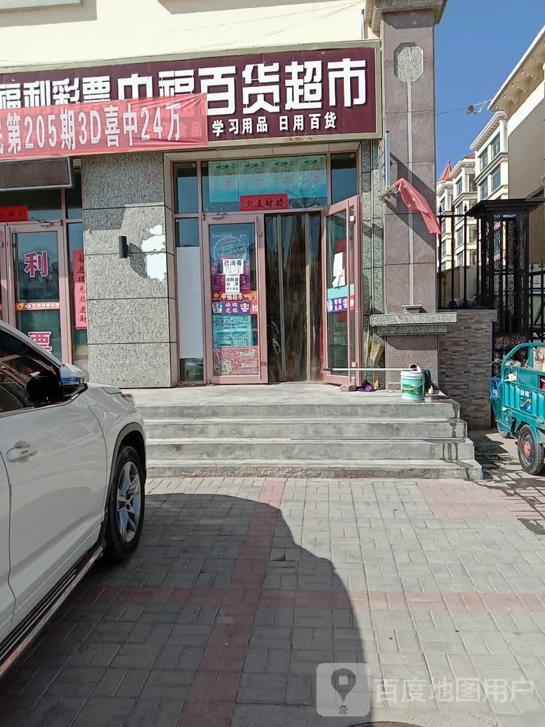 中福百度超市