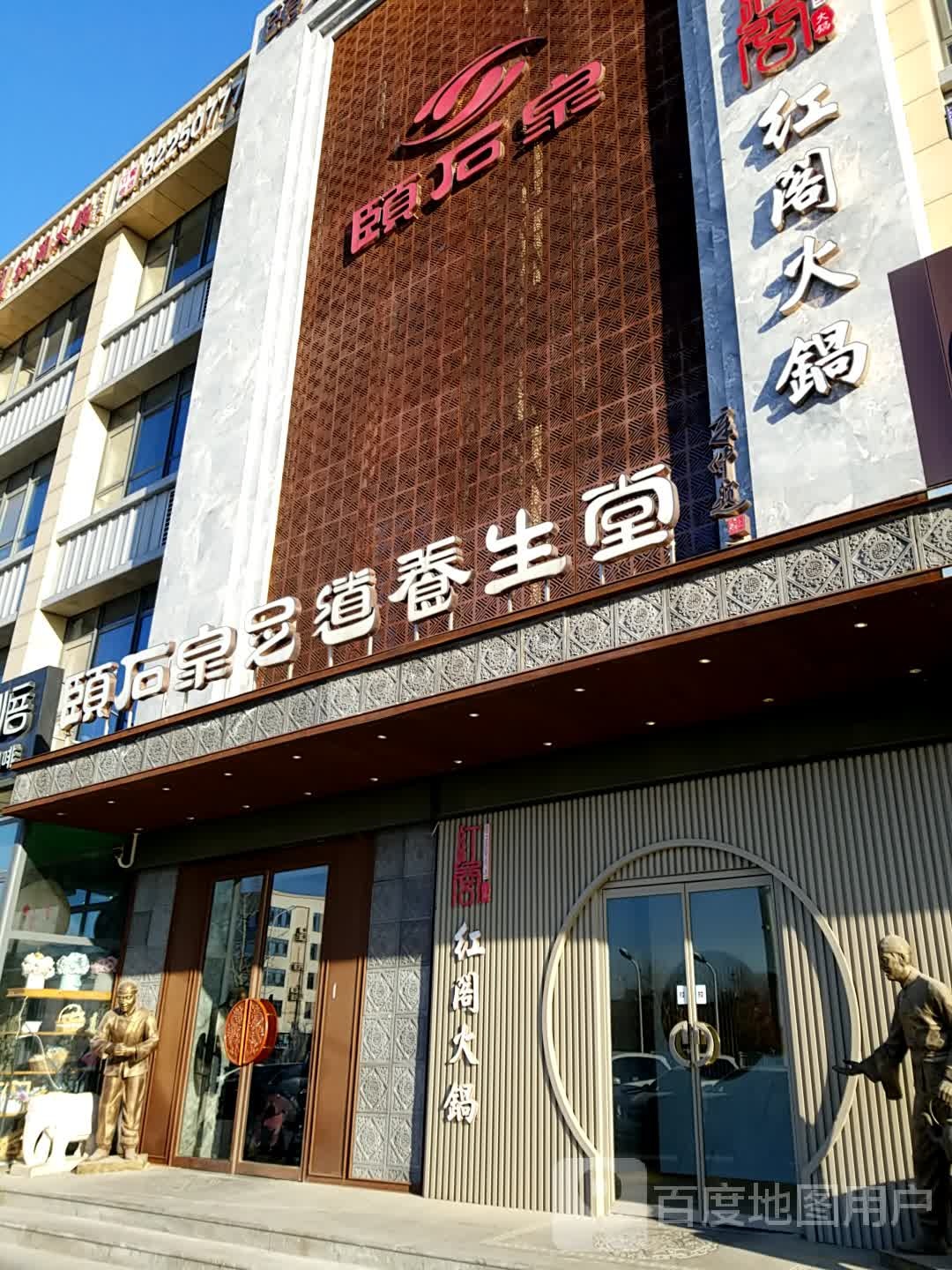 頣石泉足道人生馆(华德店)