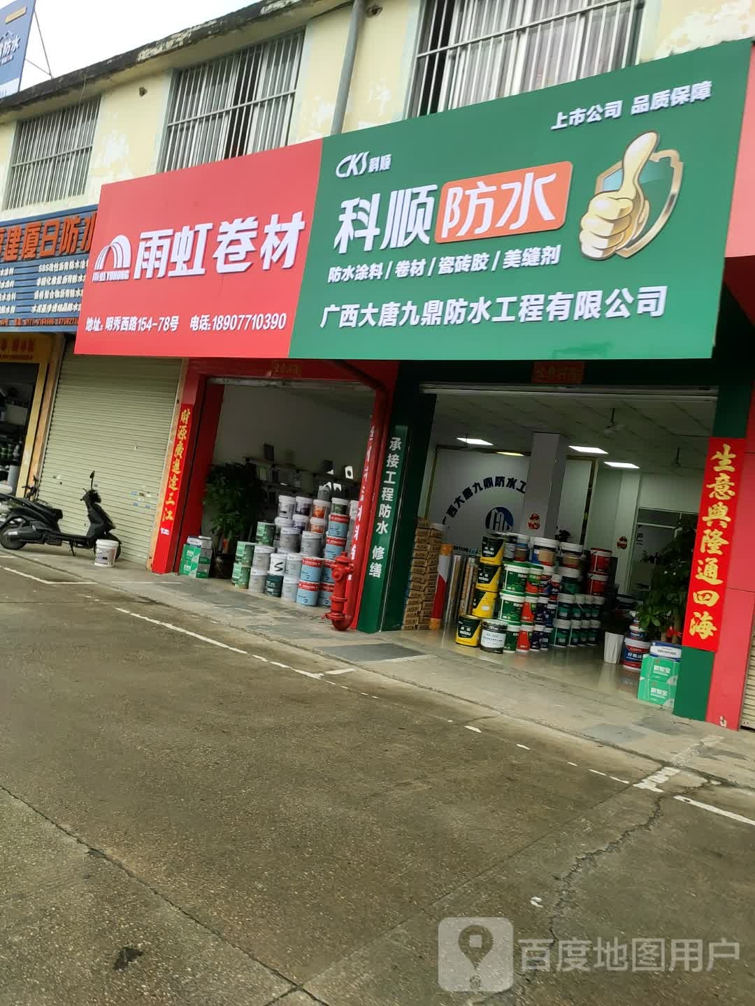 广西大唐九鼎防水工程有限公司