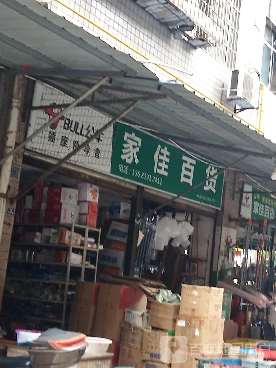 佳佳百货(下壕街店)