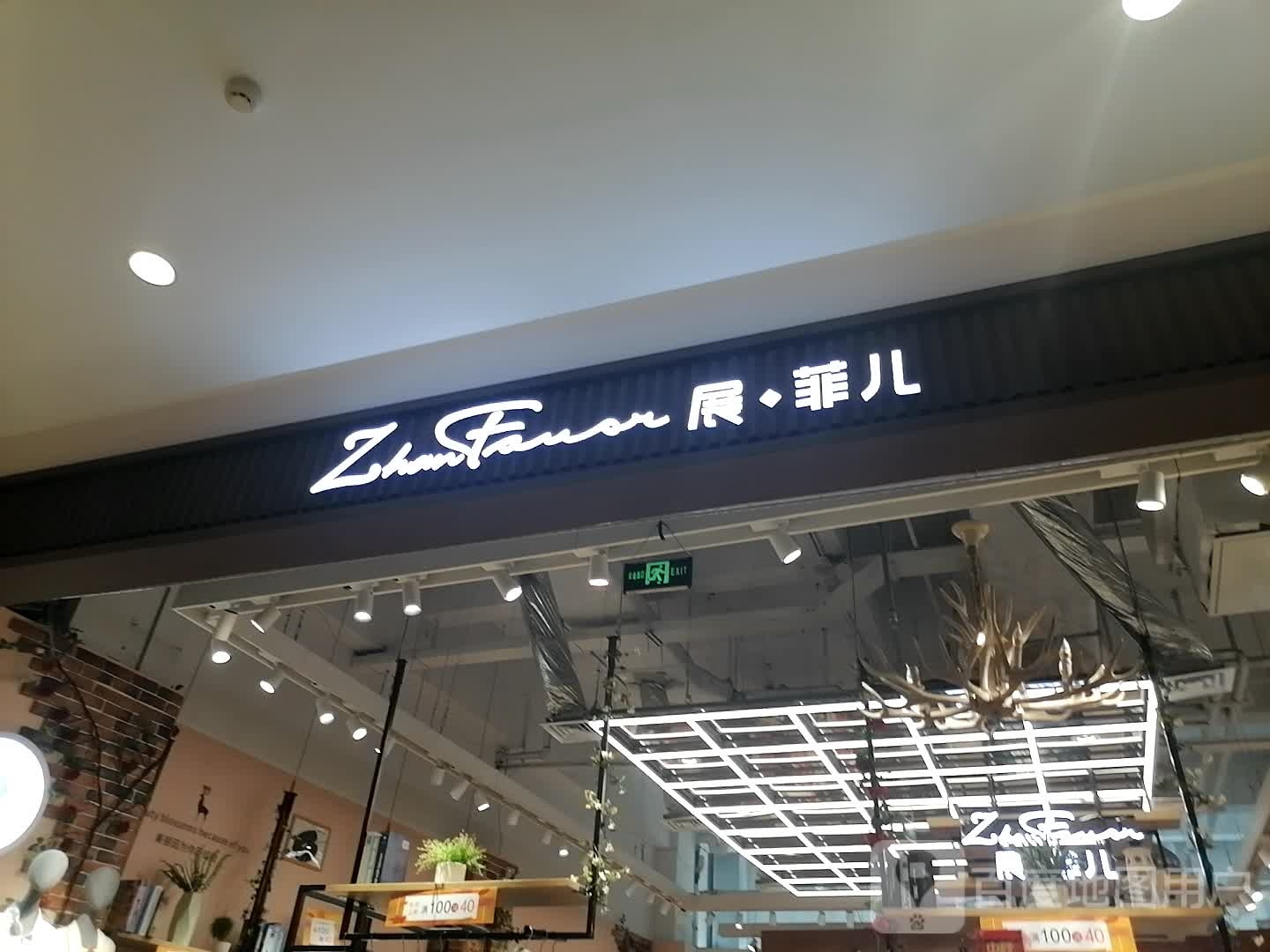 展菲儿(银泰店)