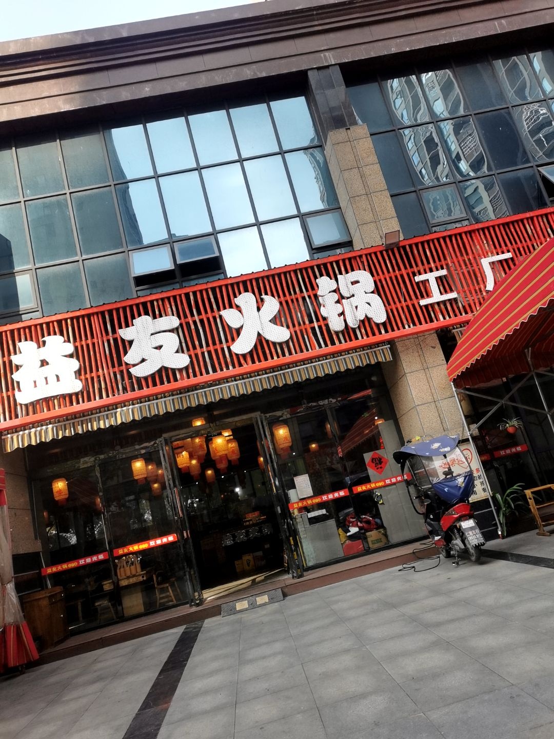 益友火锅工厂店(京基御府店)