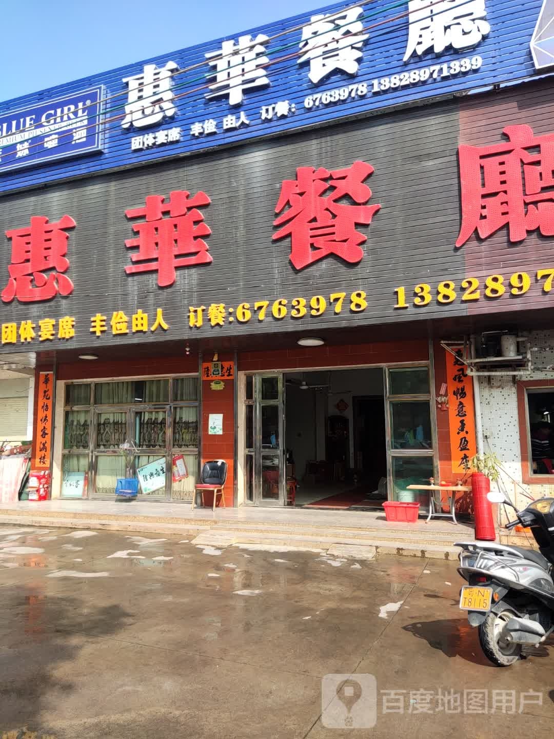 惠华餐室