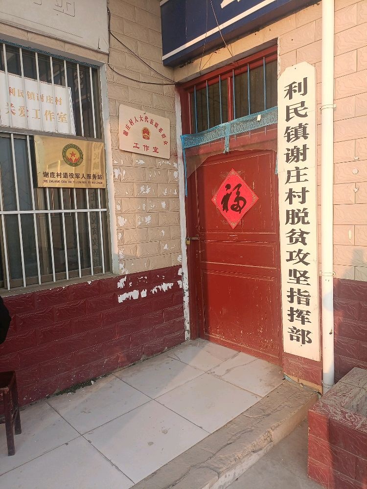 利民镇谢庄村退役军人服务站