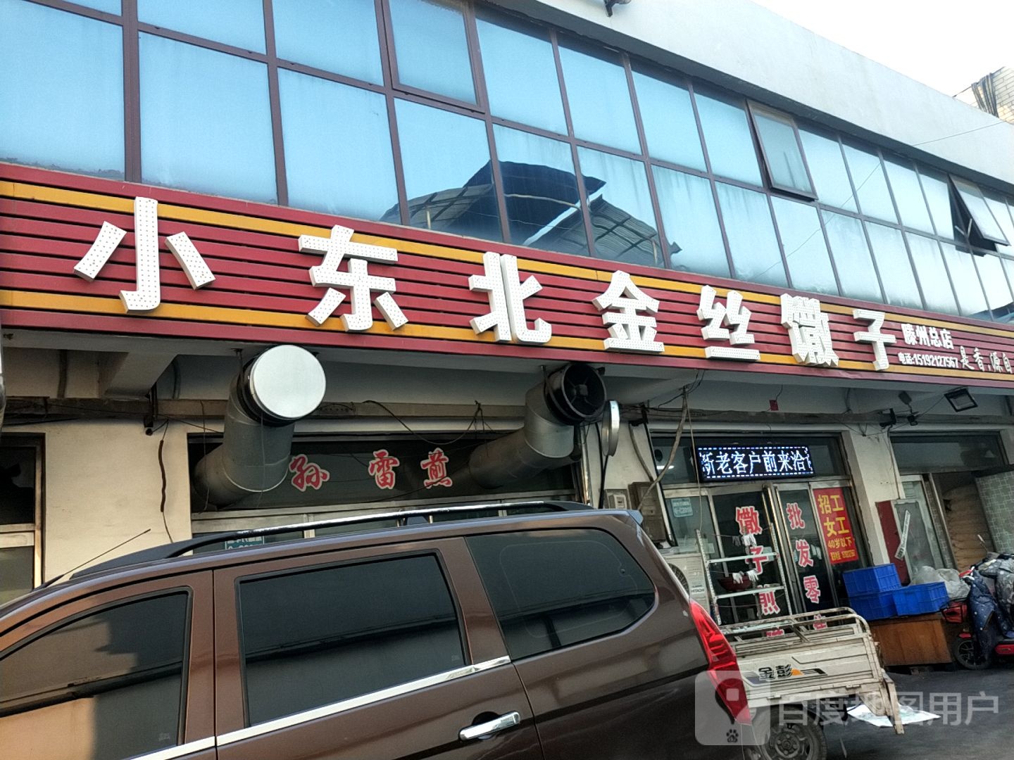 小东北金丝馓子