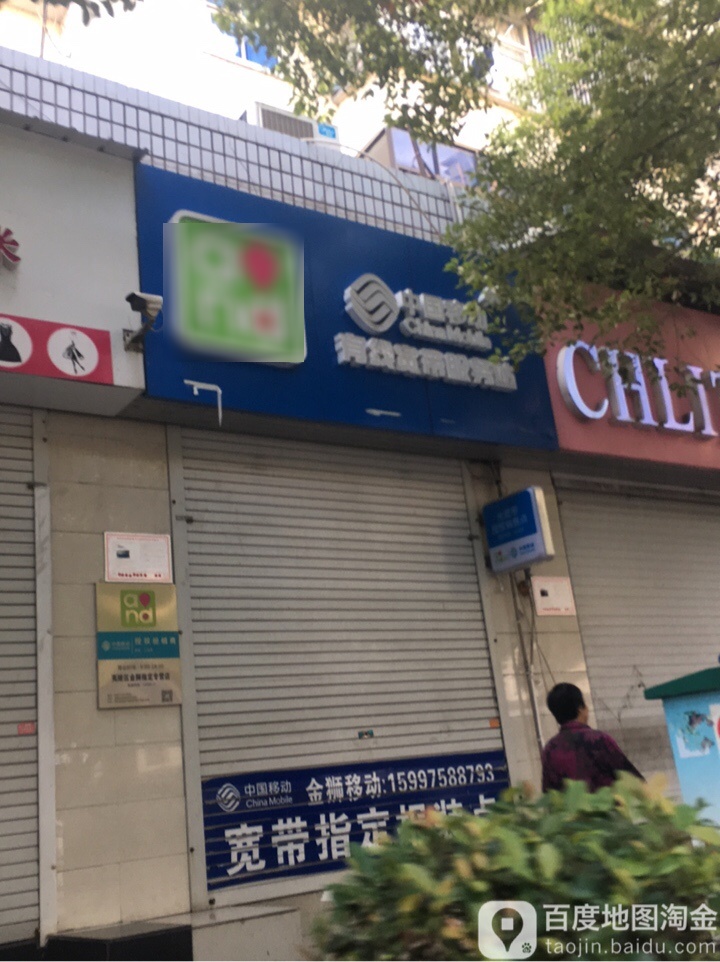 中国移动手机维修(鸿远店)