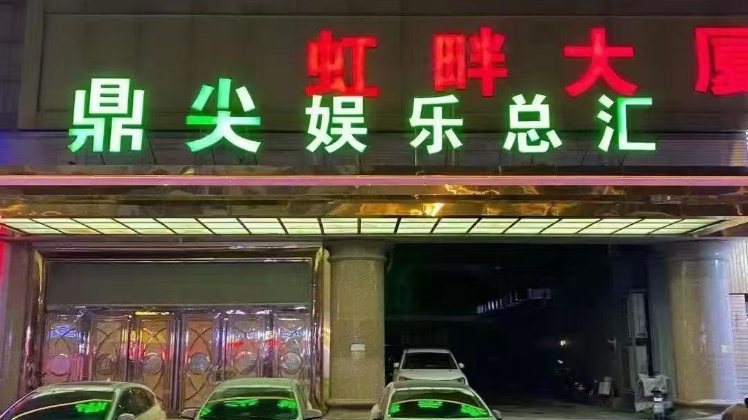 鼎尖娱乐总汇(虹畔大厦店)