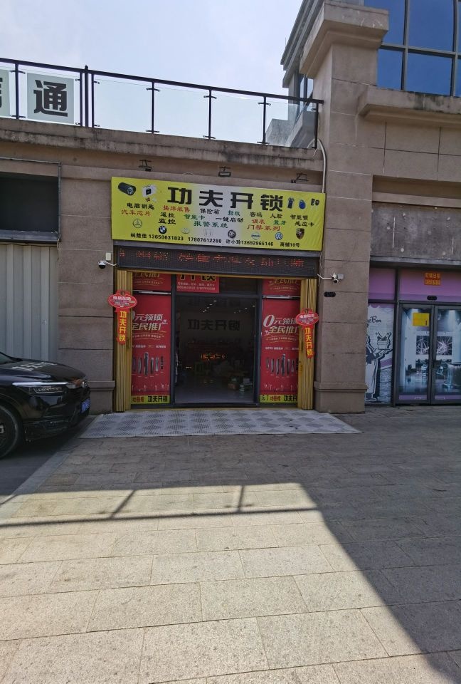 功夫开锁(碧桂园店)