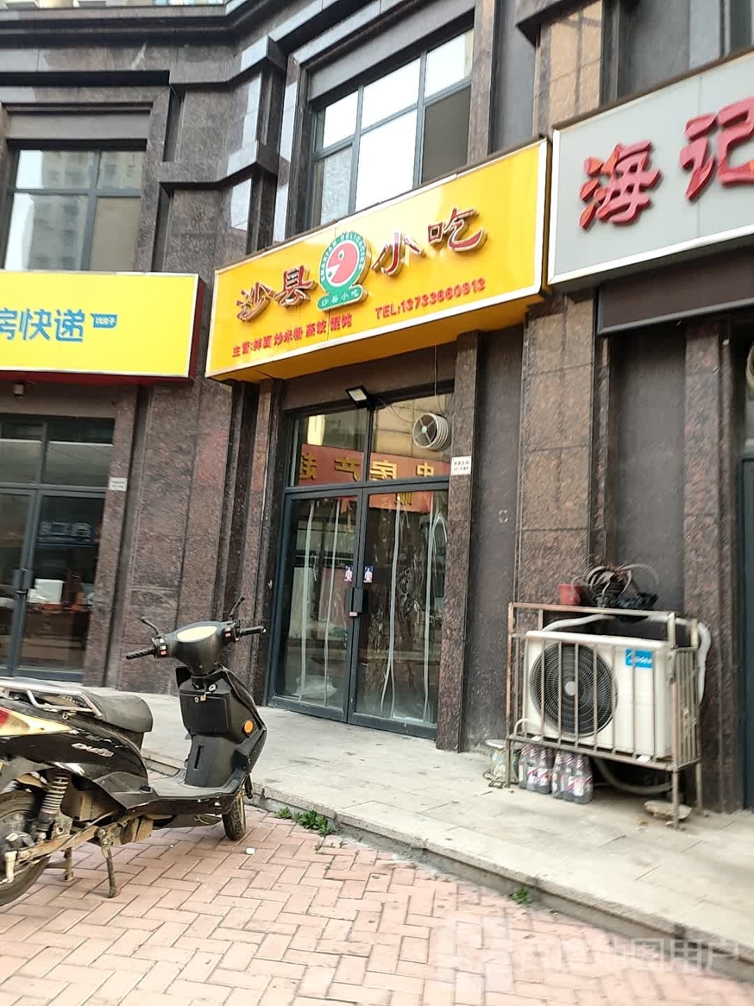 沙县小吃(金石星海湾店)