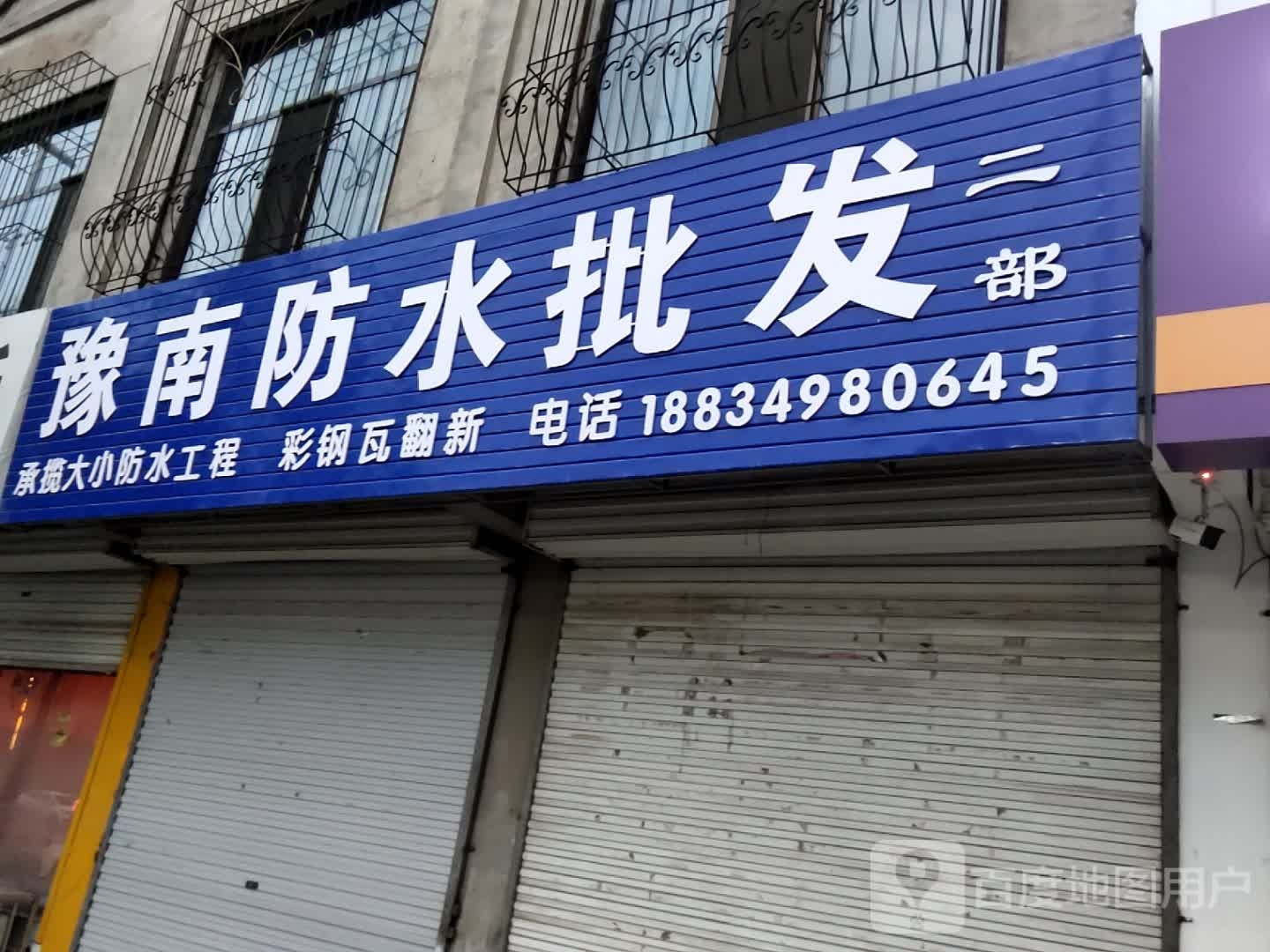 豫南防水批发