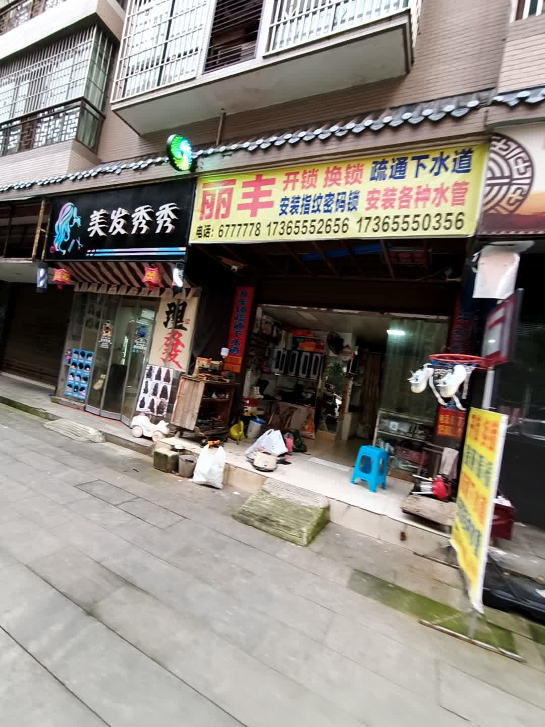 丽丰开锁换锁疏通下水道安装各种水管