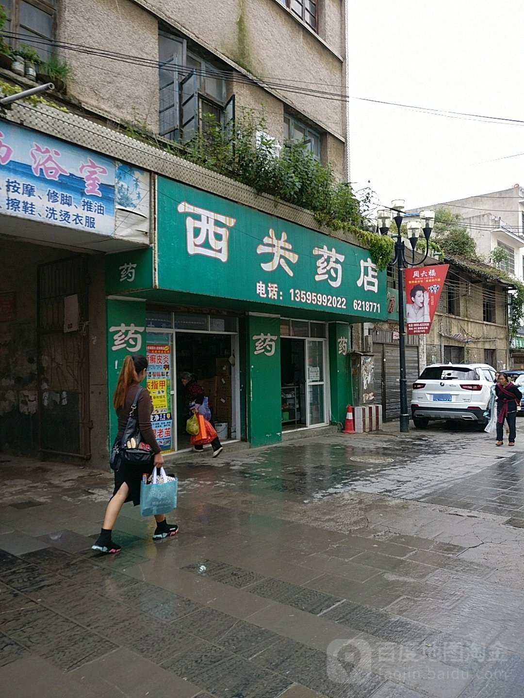 西关药店(解放路商业步行街店)