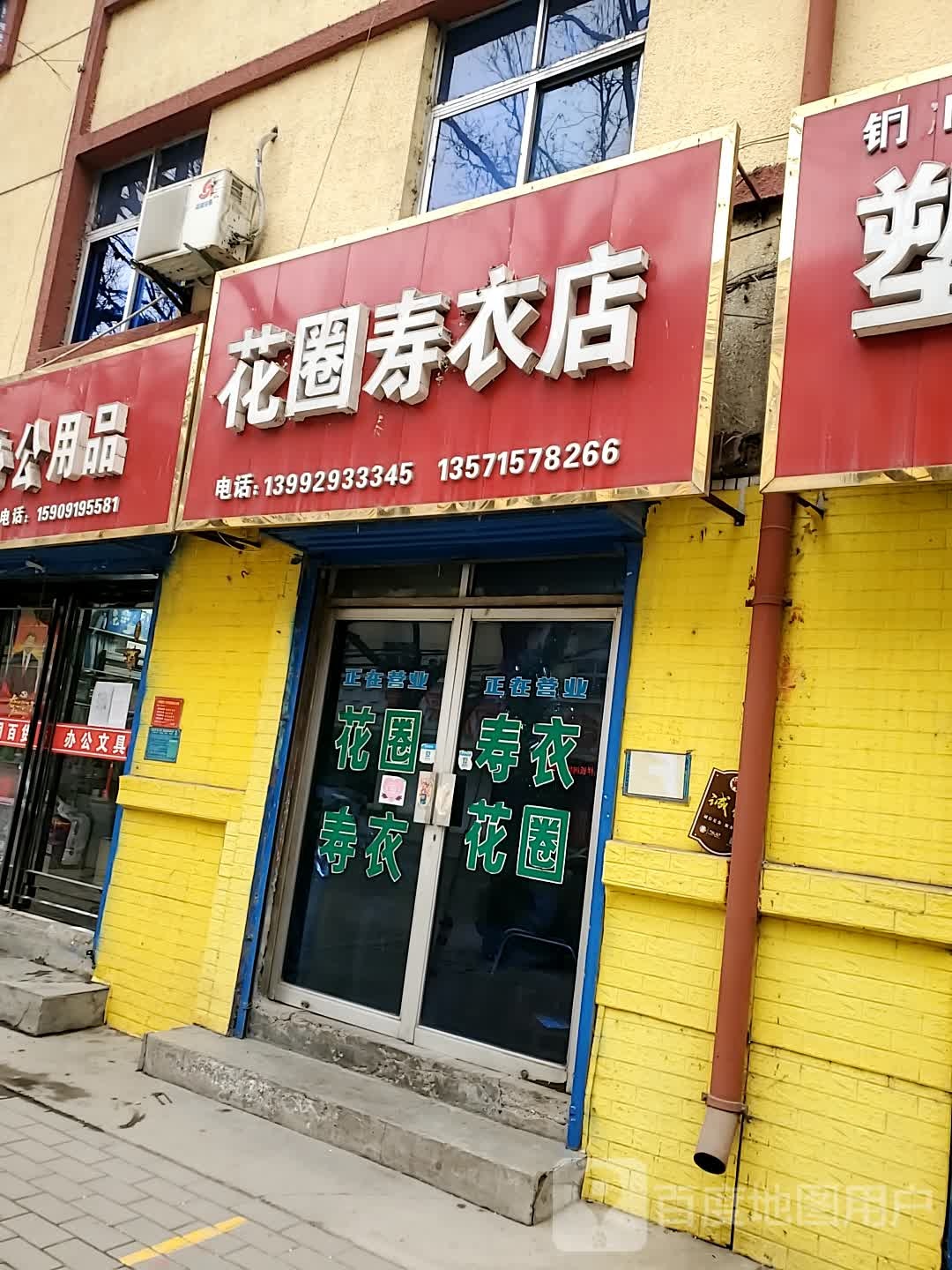 花圈寿衣店