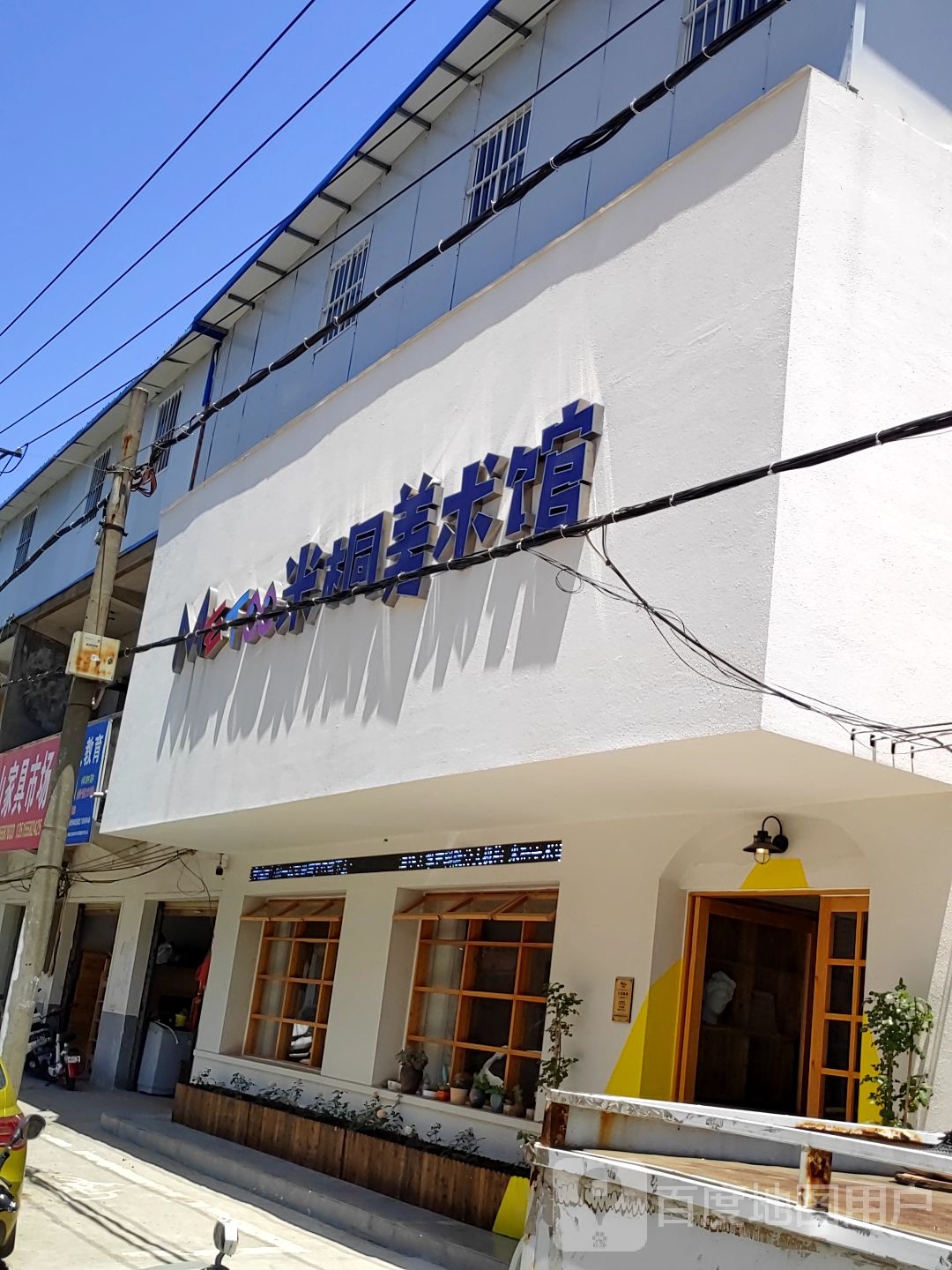 米桐美术馆