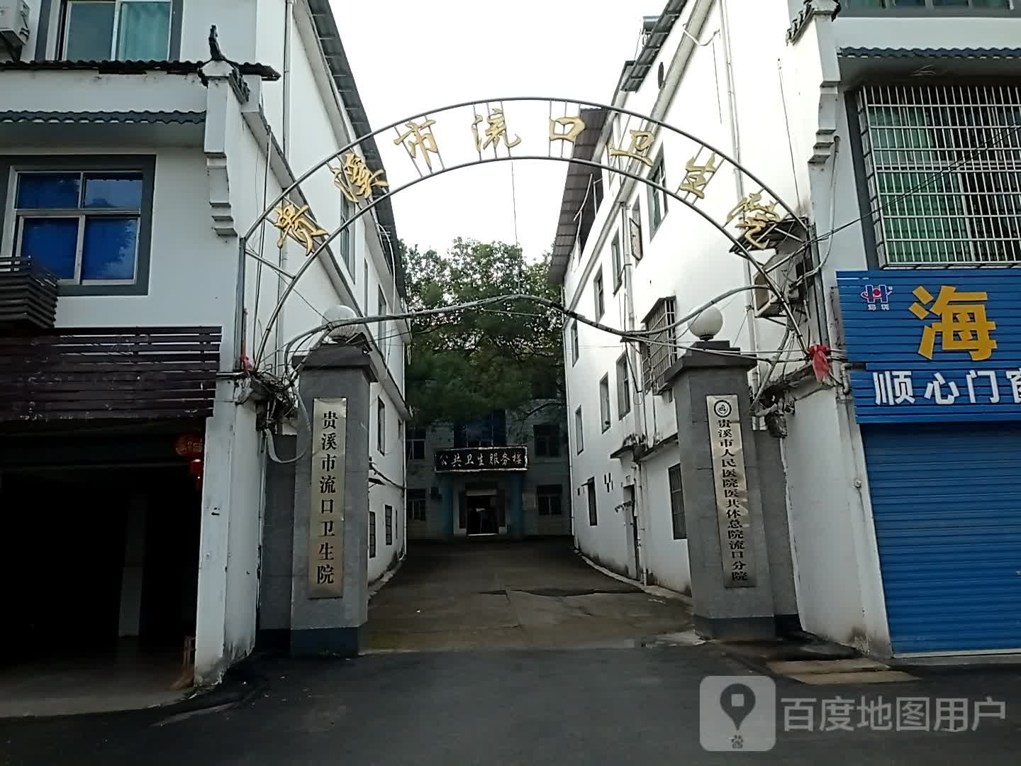 贵溪市流口卫生院