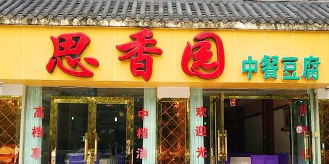 思香园中餐豆腐