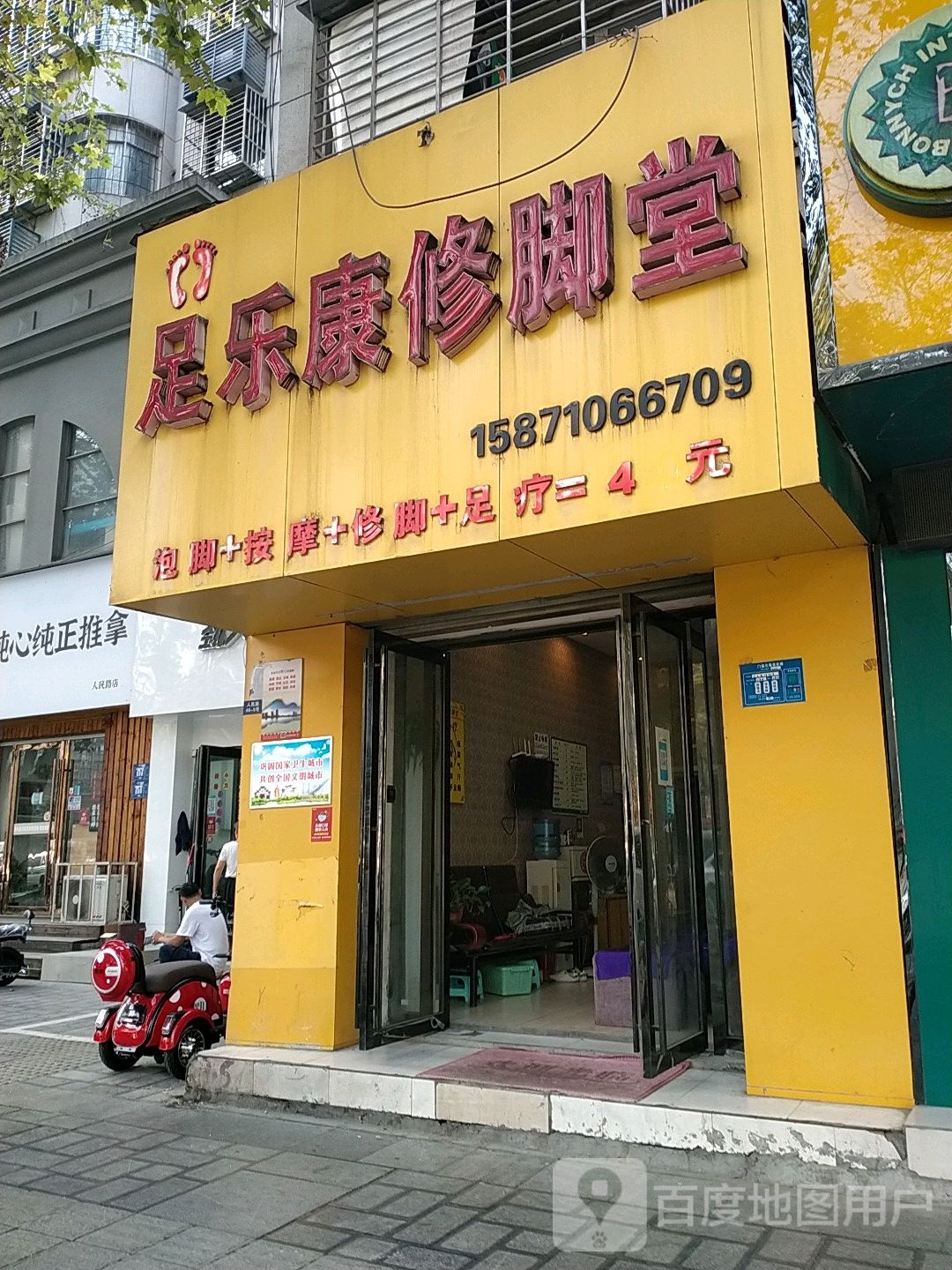 足乐康修脚堂