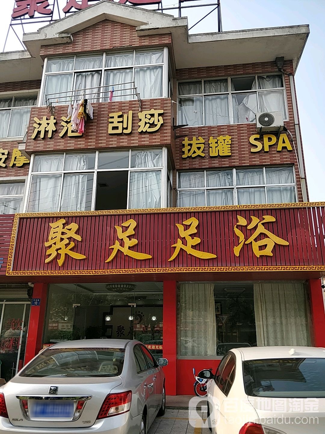 聚足足浴