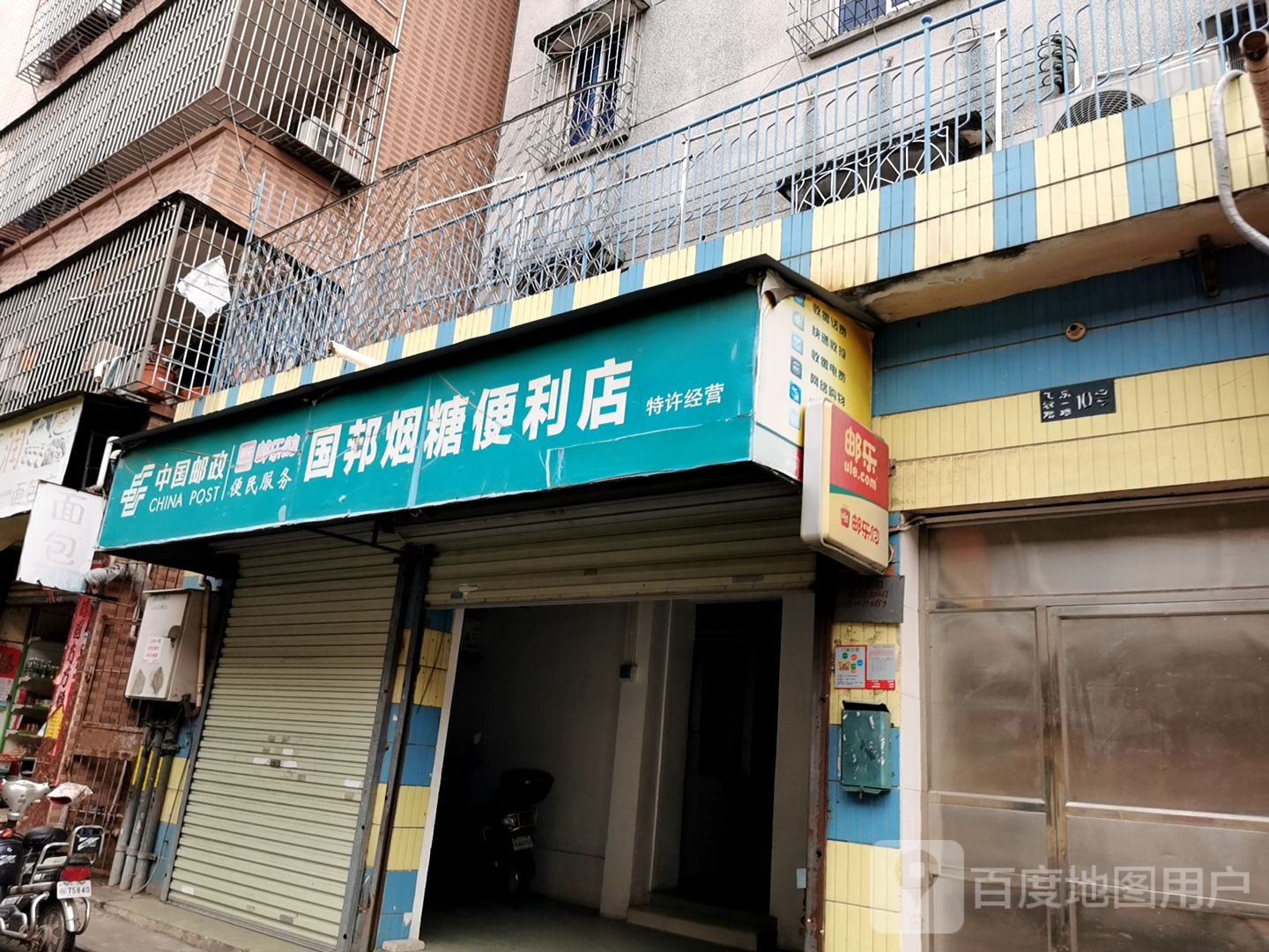 国邦烟糖便利店