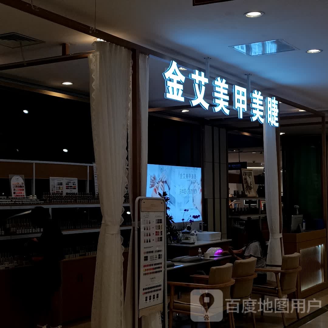 金艾美甲美睫(锦华伊藤店)