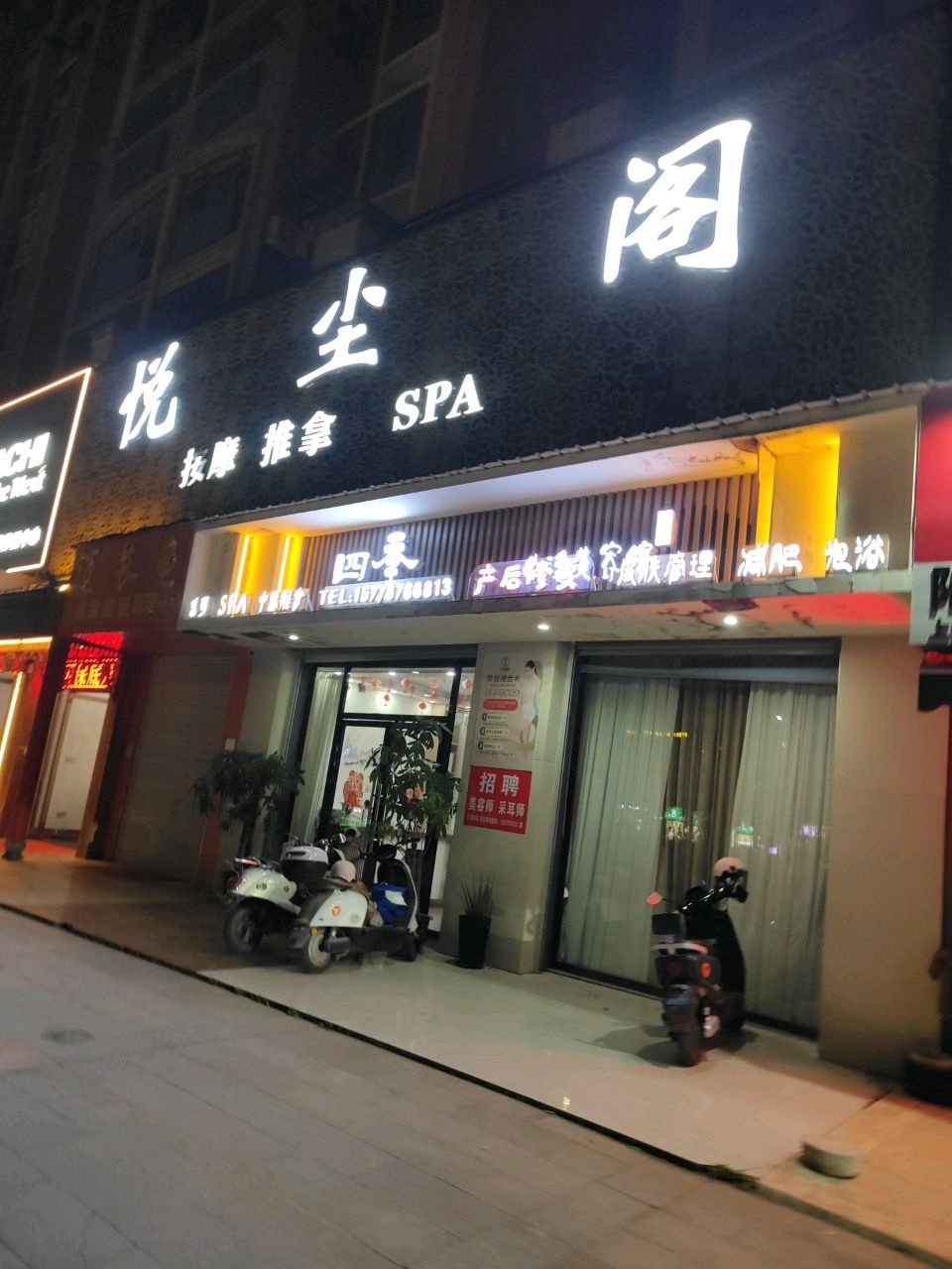 悦尘阁按摩推拿