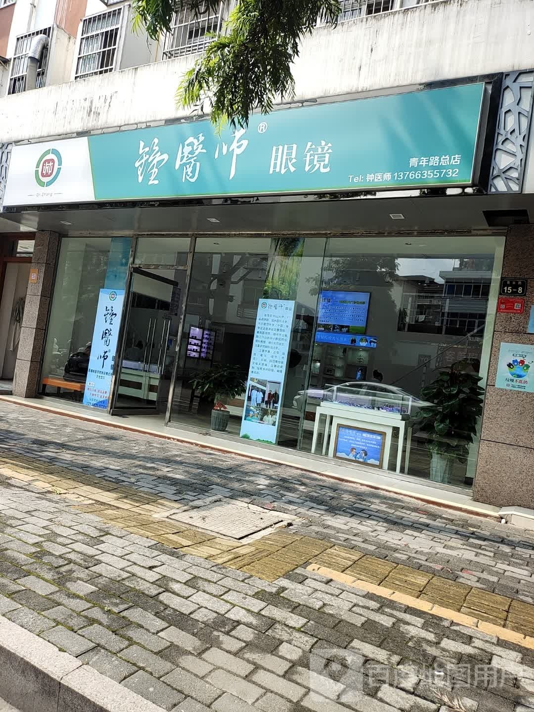 钟医师眼镜(青年路总店)