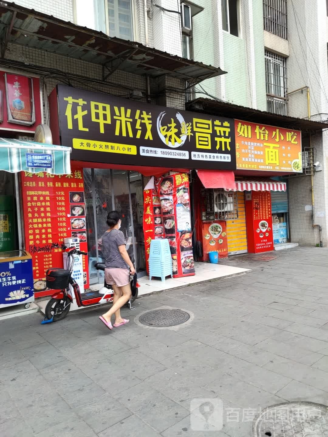 如怡小吃