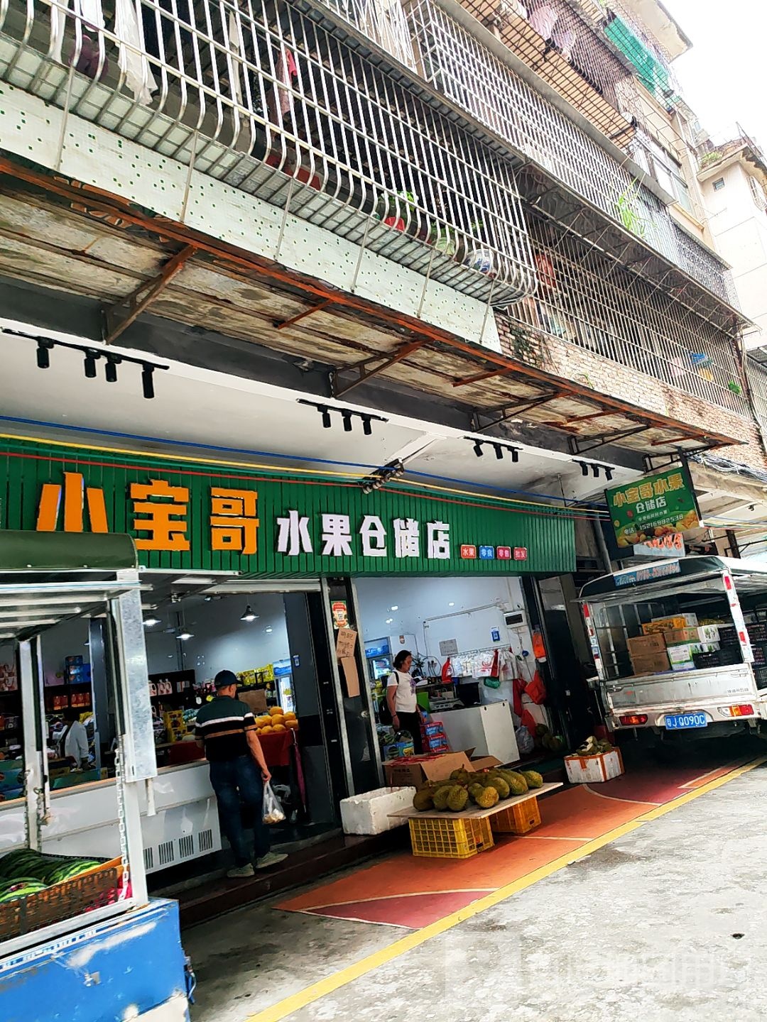 小宝哥水果仓储店