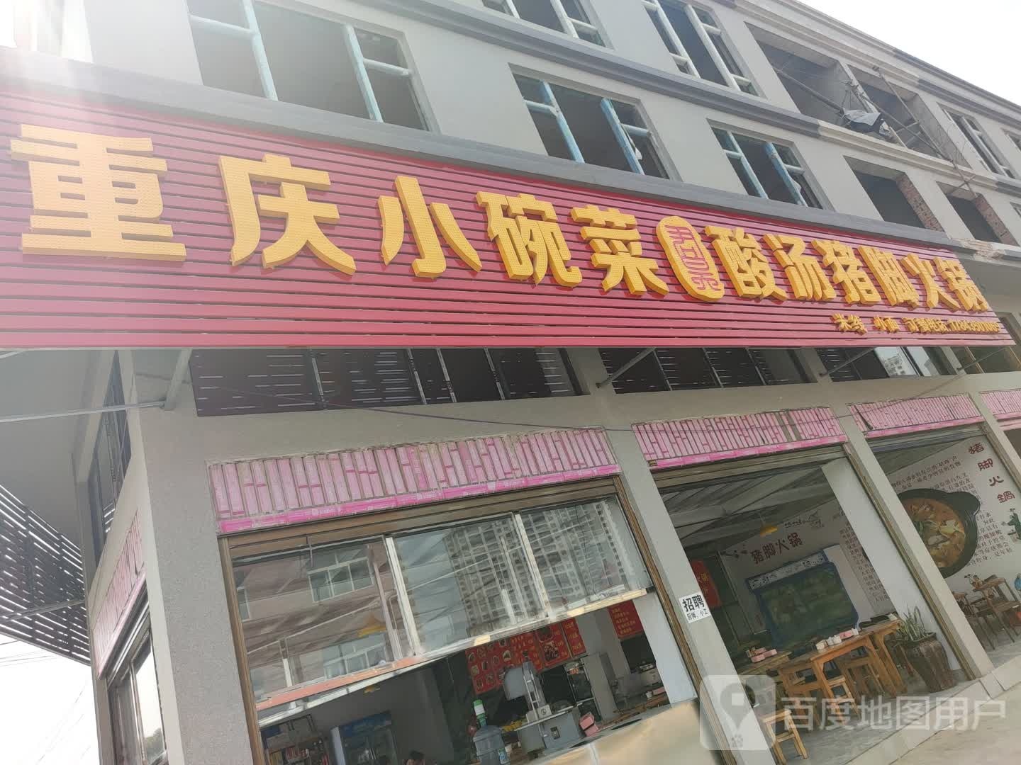 重庆小碗饭酸汤猪脚火锅