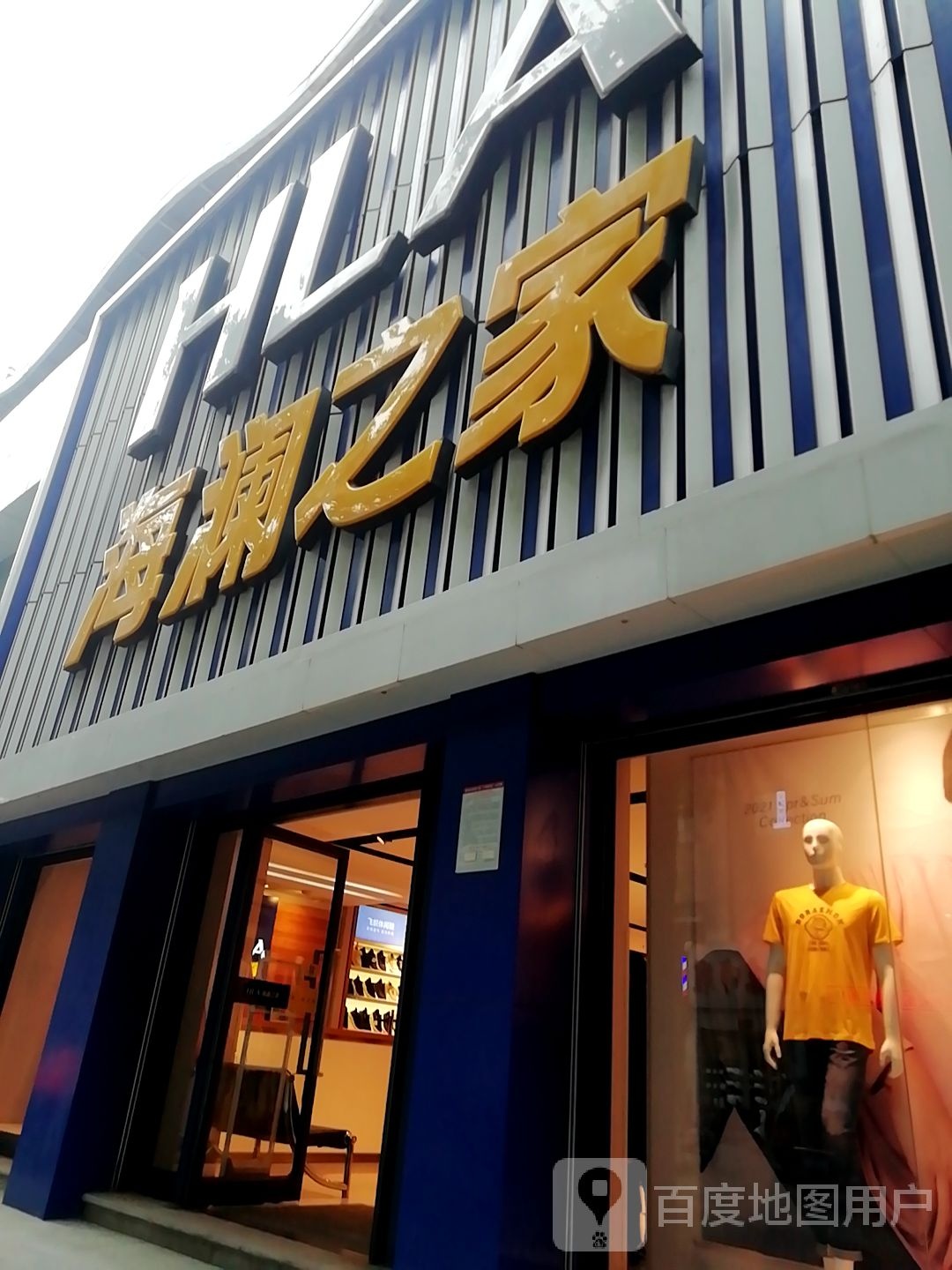 海澜之家(南阳梅溪路店)