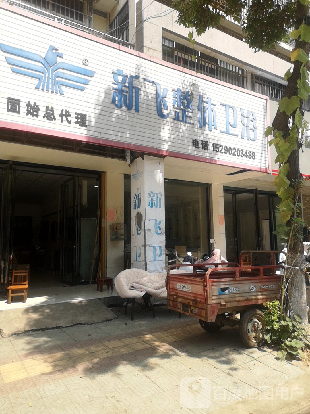 固始县新飞整体卫浴(黄河路店)