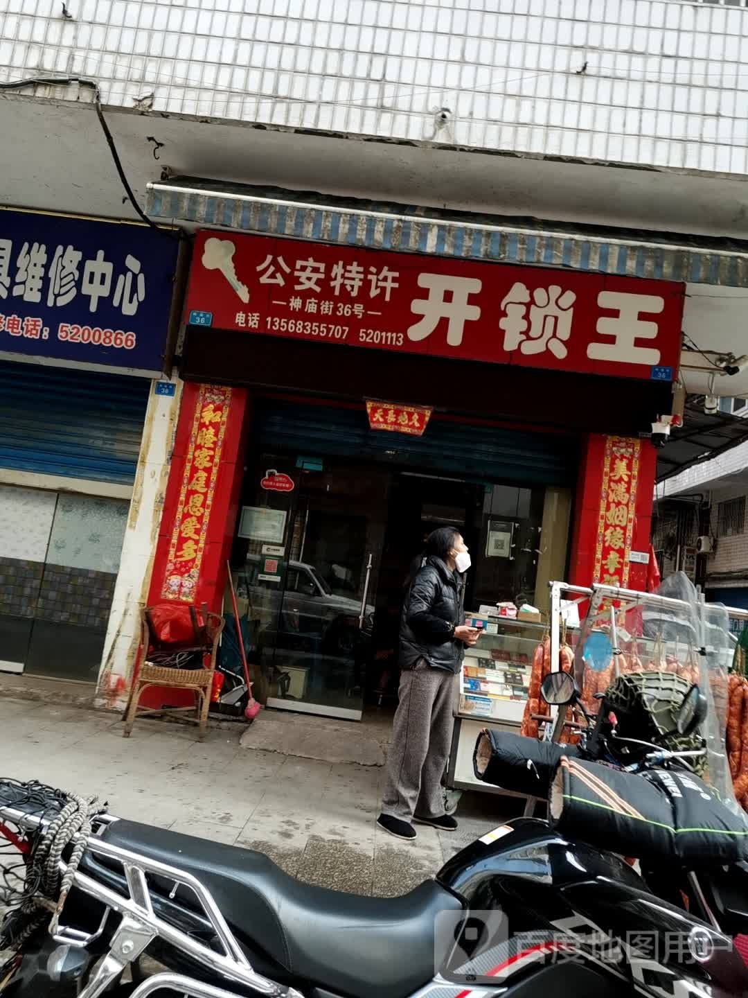 开锁王