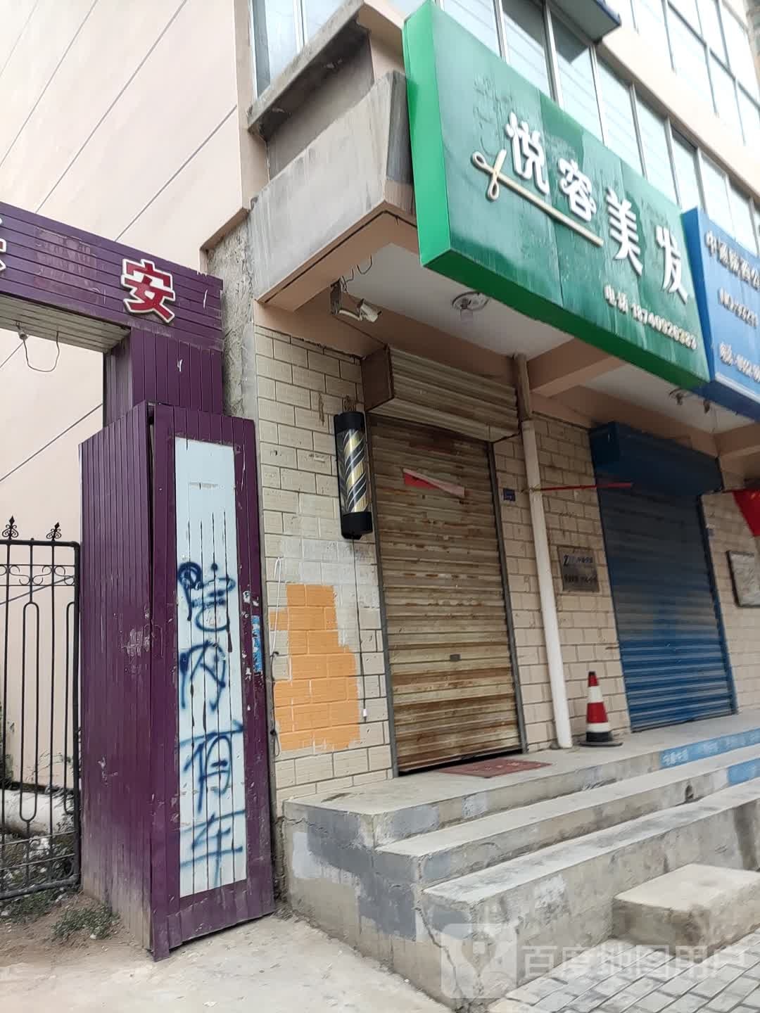悦容理发