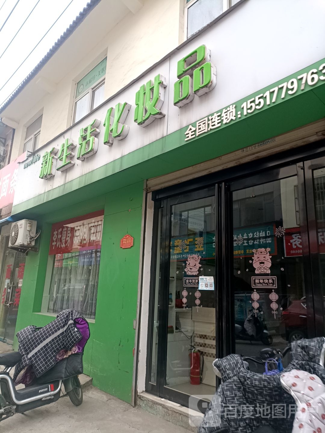 济源市新生活化妆品(东留村店)