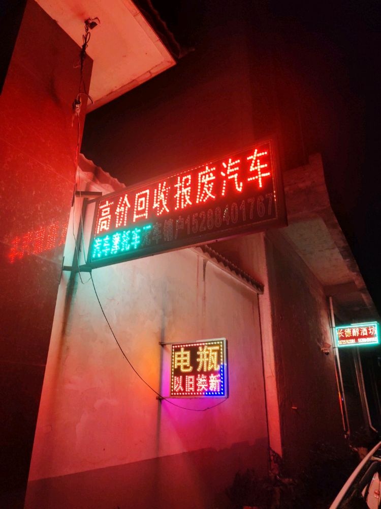 宜良报废汽车回收公司