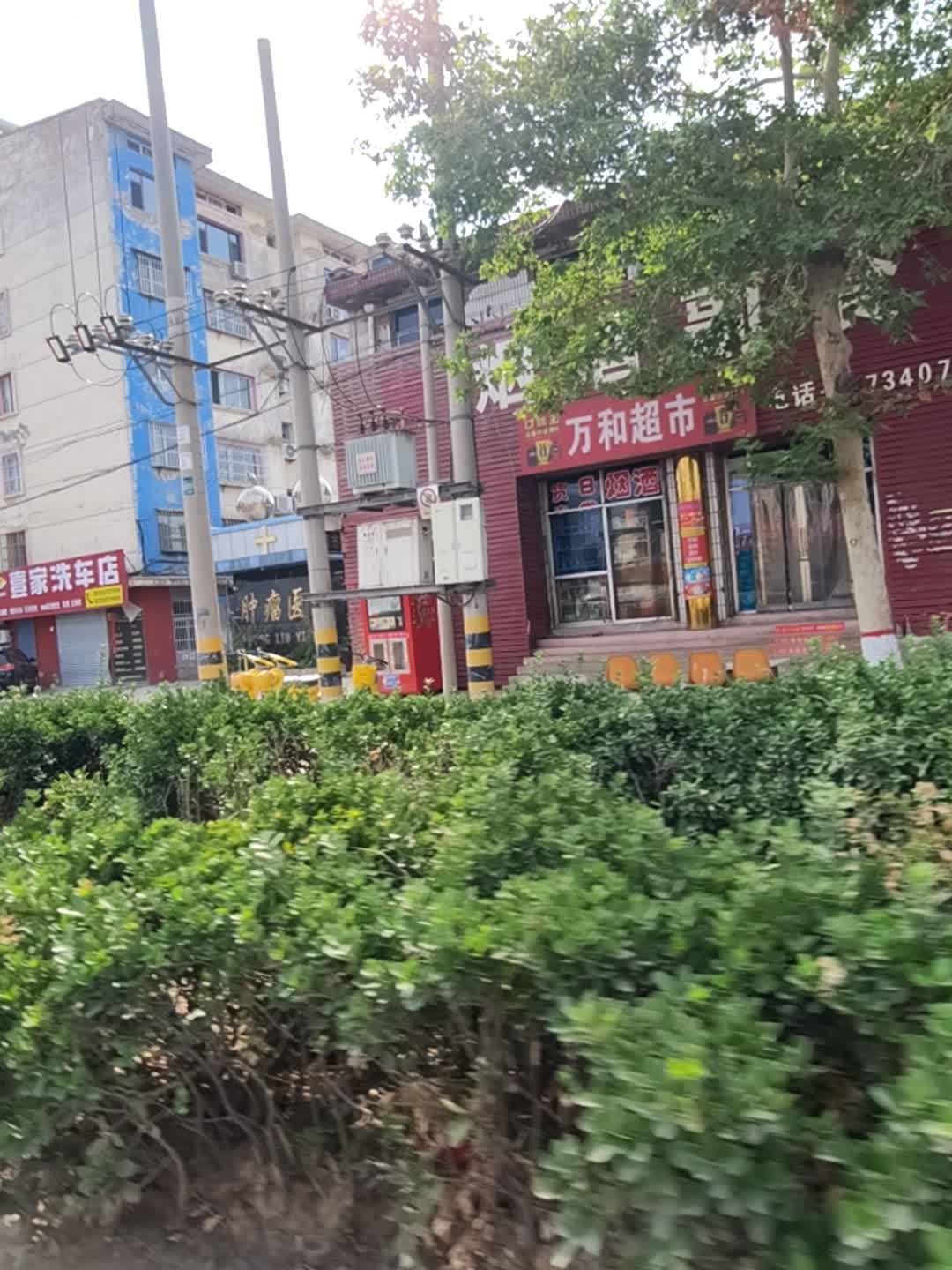 万和超市