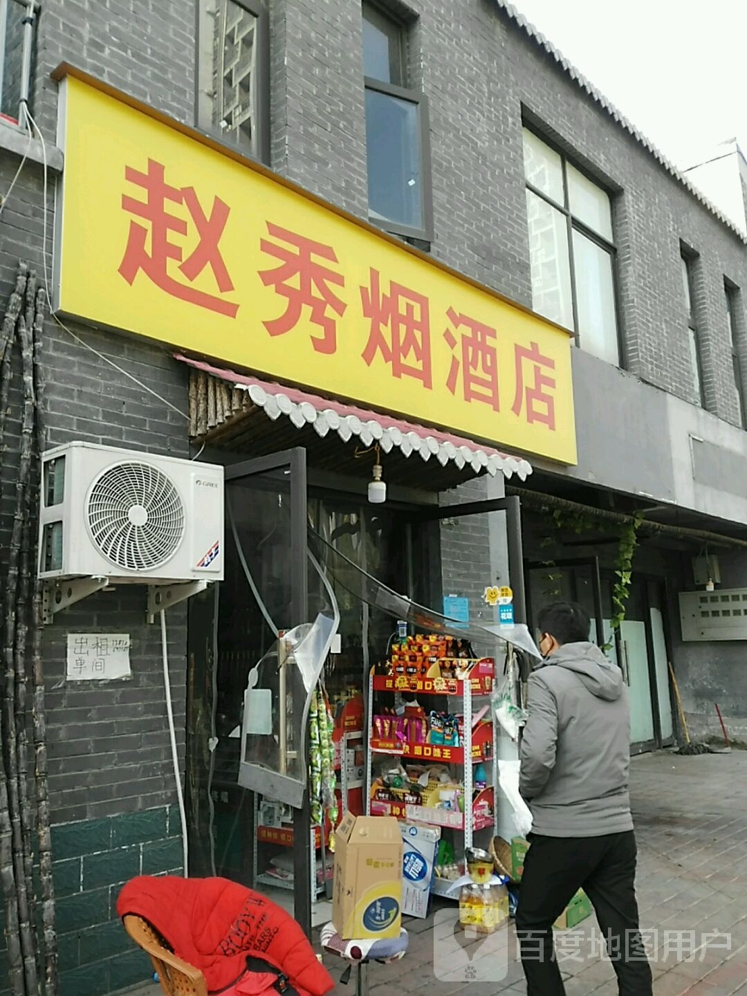 郑州高新技术产业开发区石佛镇赵秀烟酒店(瓦屋李民俗小吃街店)