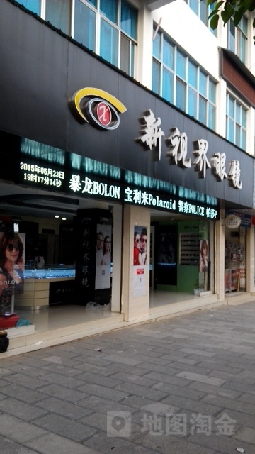 新视界眼镜(东朗路店)