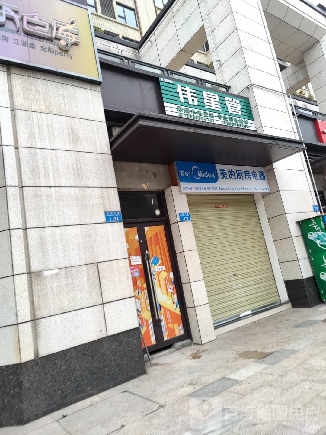 伟星水(上海大道店)