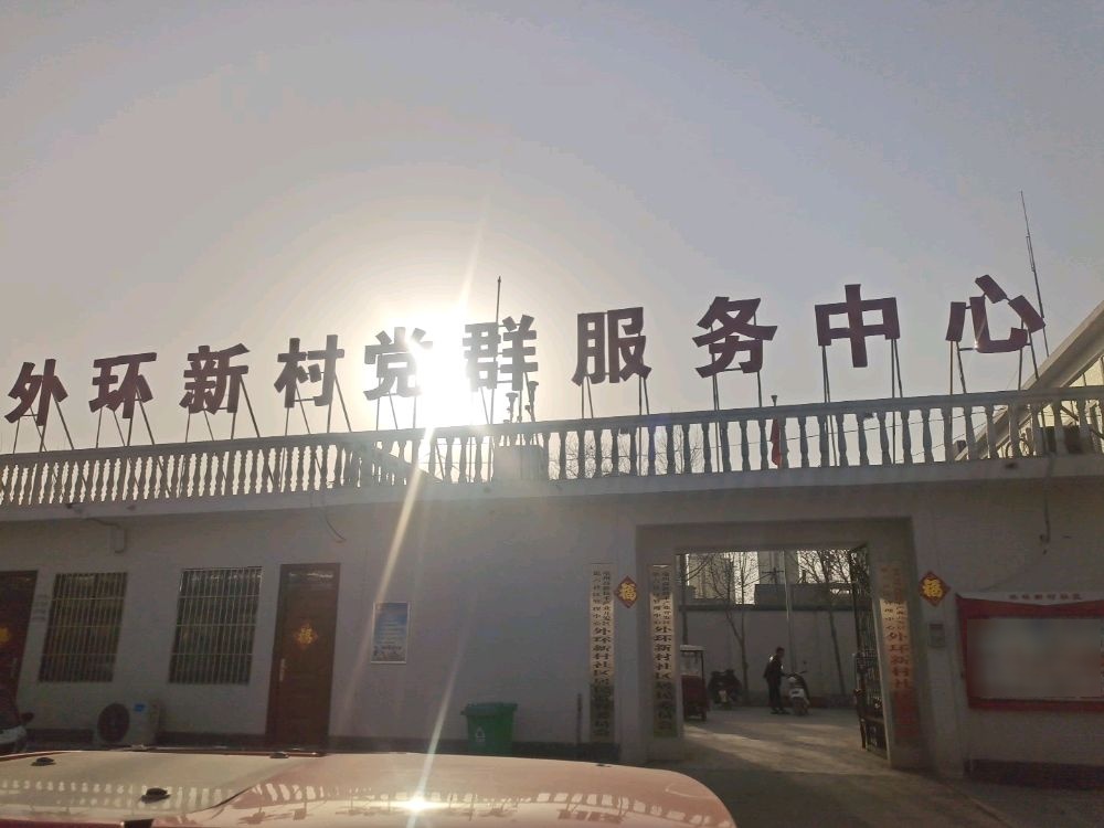 外环新村社区退役军人服务站