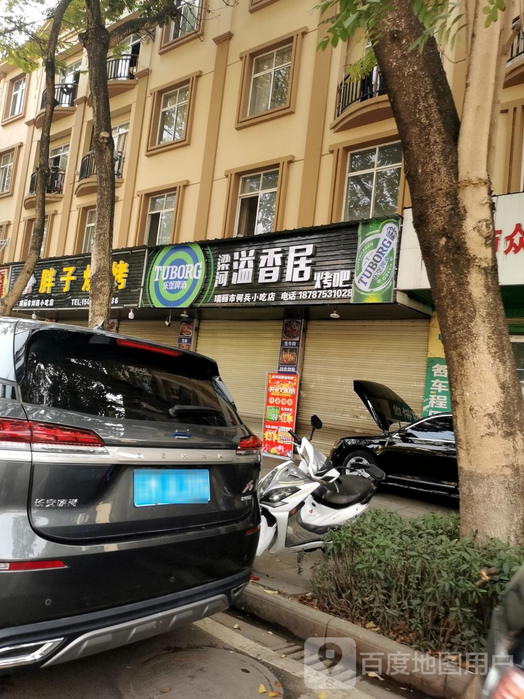 梁河溢香居中烤吧