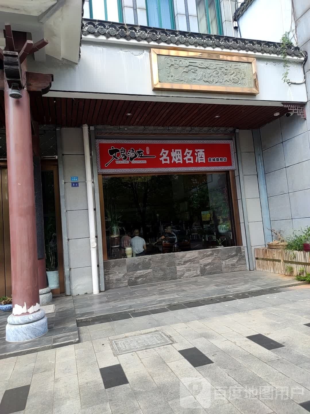 文房四宝酒