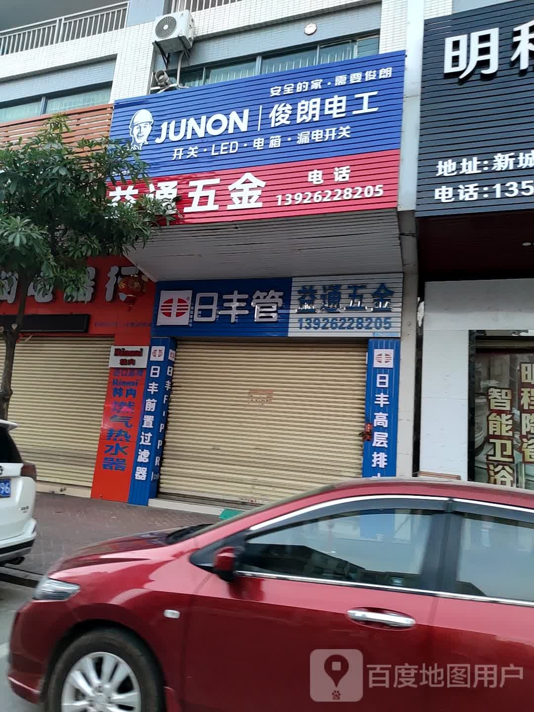 益通五金(祥利·明珠新城一区店)