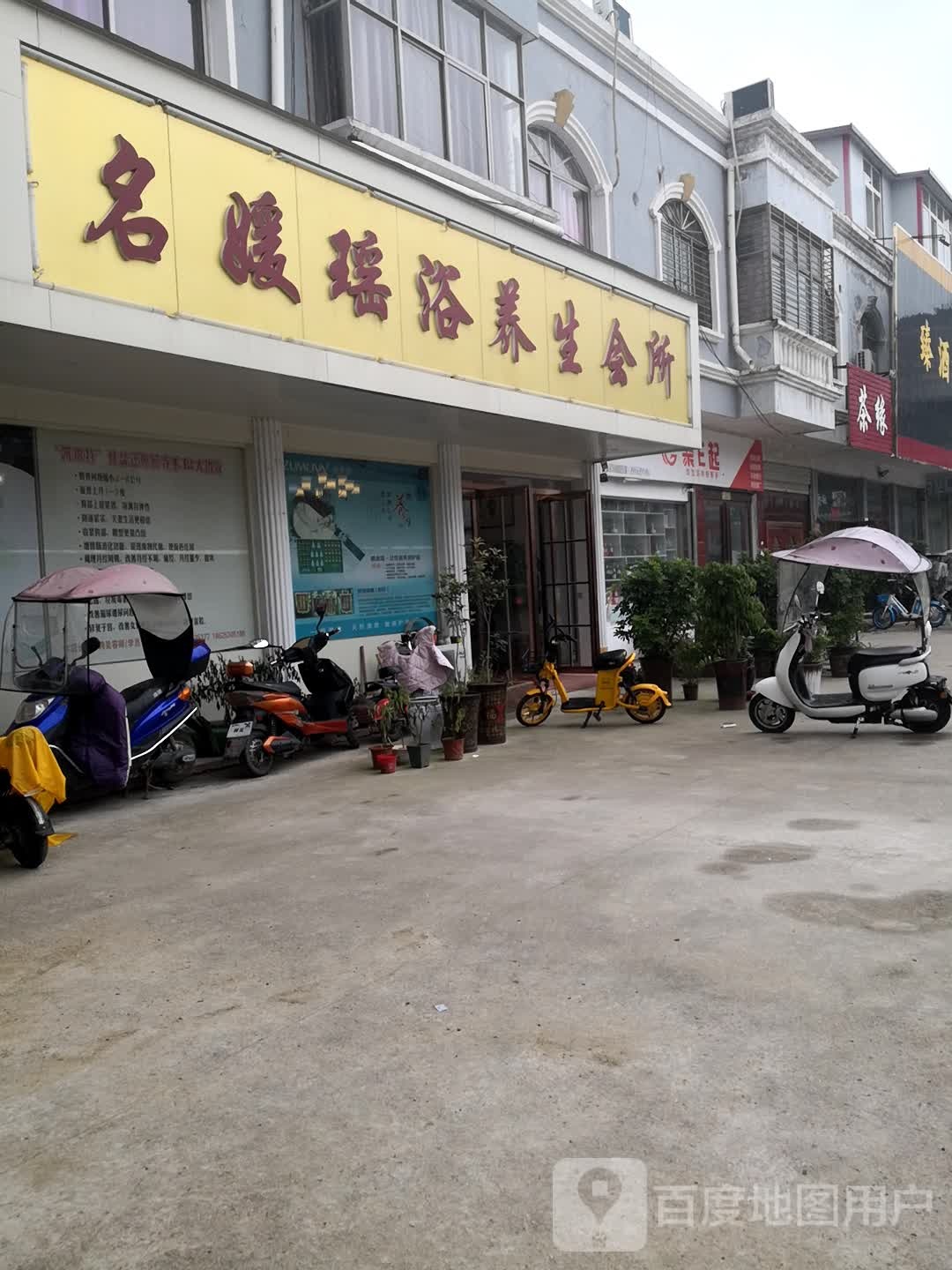 名媛瑶浴悦养生会所