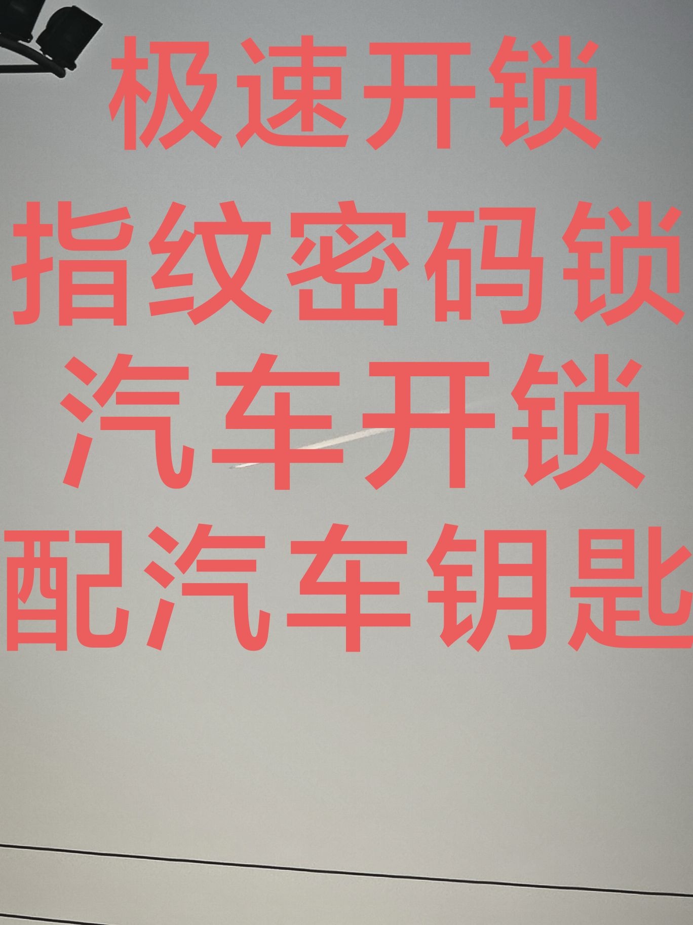 探锁者开锁指纹锁汽车钥匙