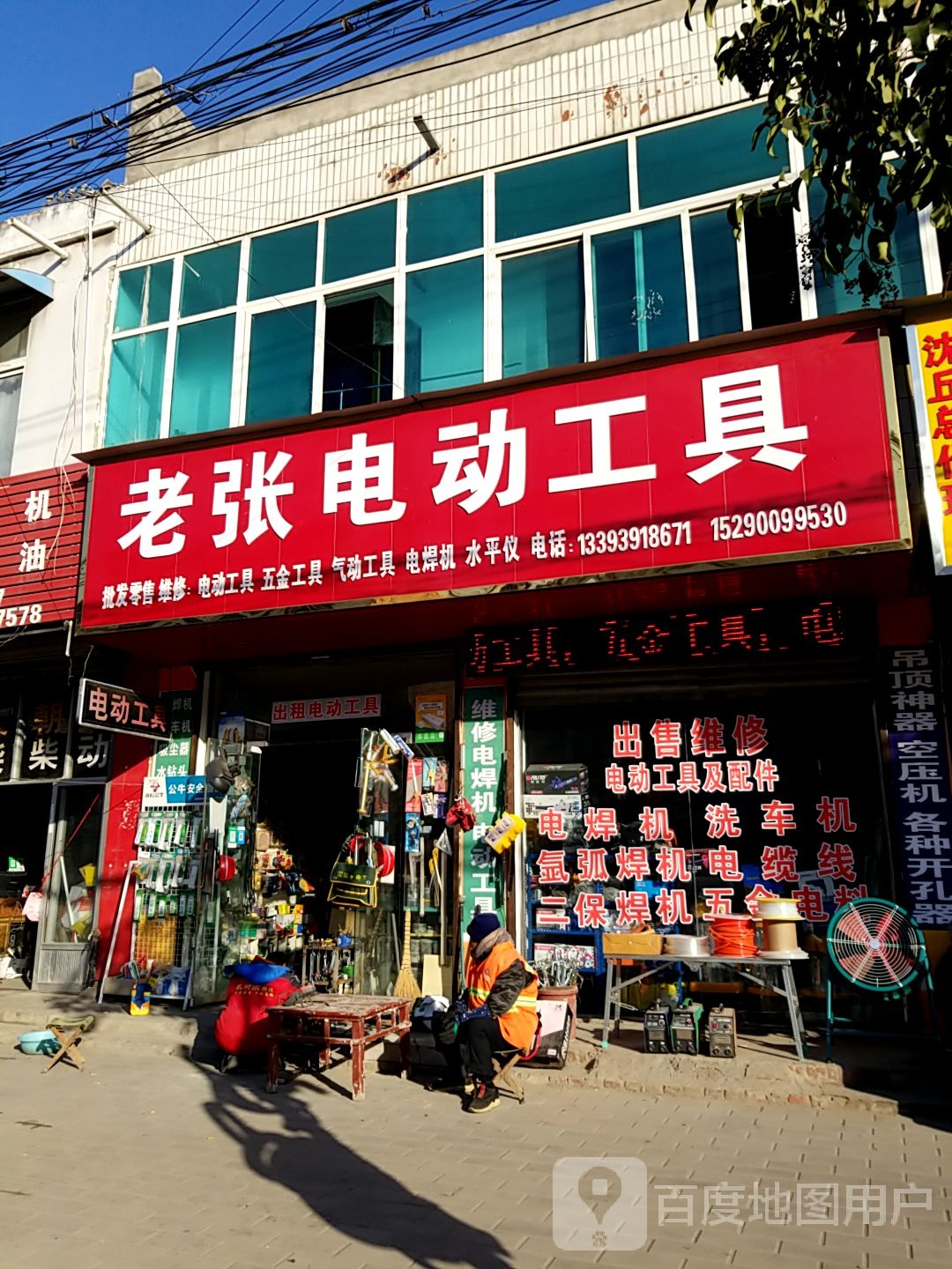 沈丘县老张电动工具