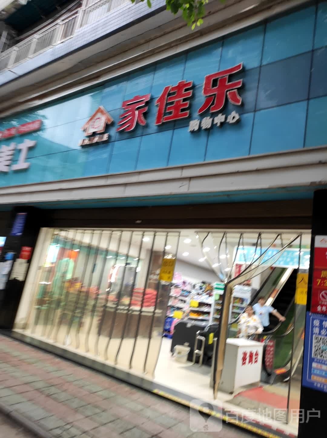 家佳乐购物中心(旧院店)