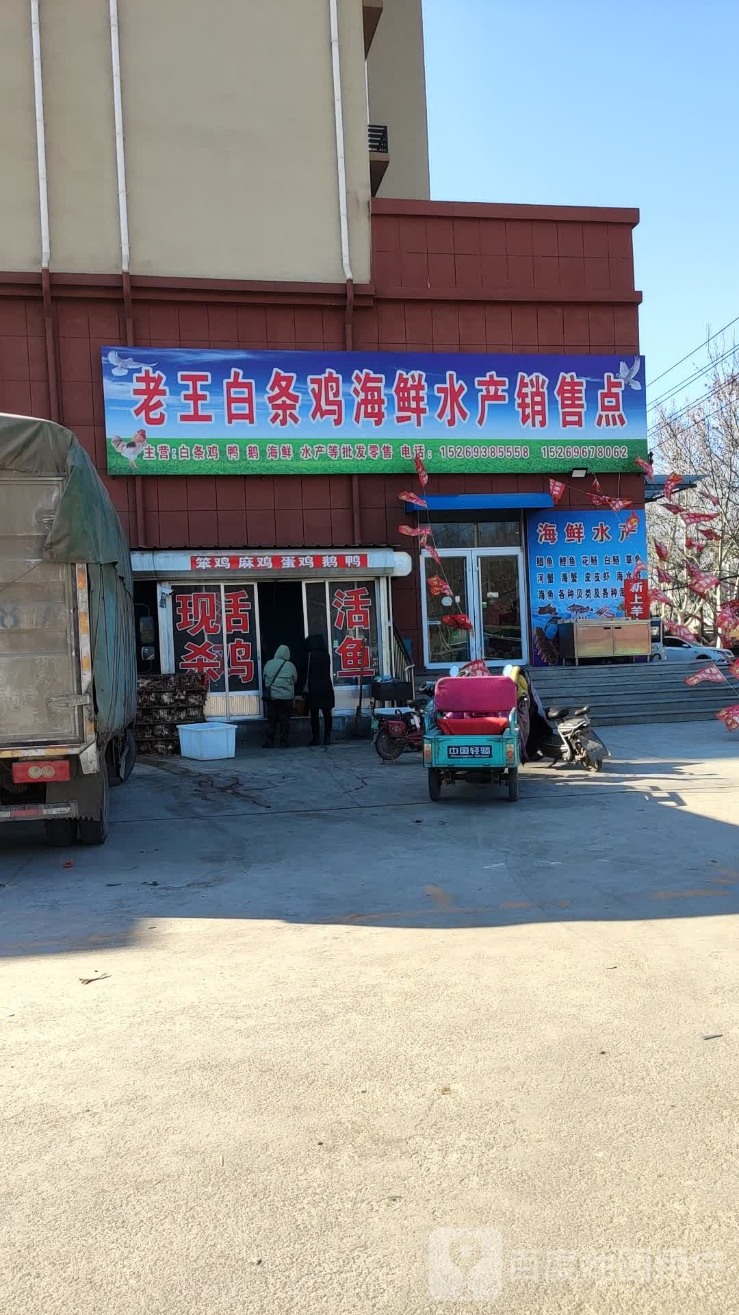 老王白条鸡海鲜睡产销售点